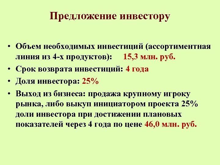 Предложение инвестору • Объем необходимых инвестиций (ассортиментная линия из 4 -х продуктов): 15, 3