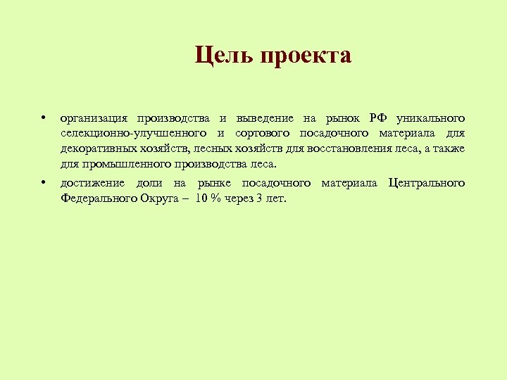 Цель проекта • организация производства и выведение на рынок РФ уникального селекционно-улучшенного и сортового