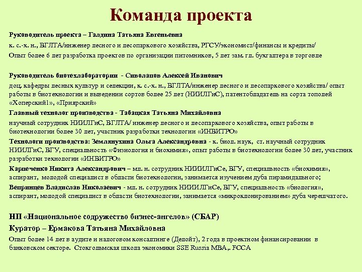 Команда проекта Руководитель проекта – Галдина Татьяна Евгеньевна к. с. -х. н. , ВГЛТА/инженер
