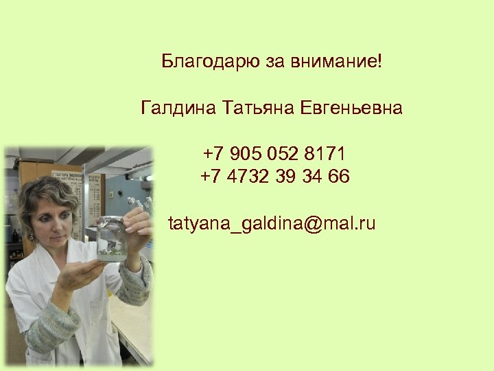 Благодарю за внимание! Галдина Татьяна Евгеньевна +7 905 052 8171 +7 4732 39 34
