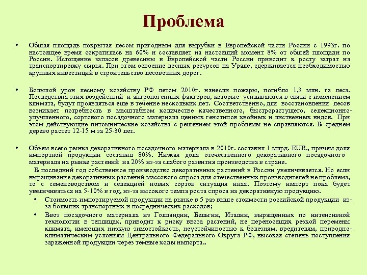 Проблема • Общая площадь покрытая лесом пригодным для вырубки в Европейской части России с