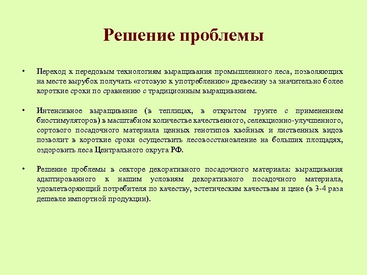 Решение проблемы • Переход к передовым технологиям выращивания промышленного леса, позволяющих на месте вырубок
