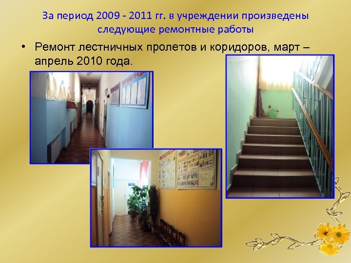 За период 2009 - 2011 гг. в учреждении произведены следующие ремонтные работы • Ремонт