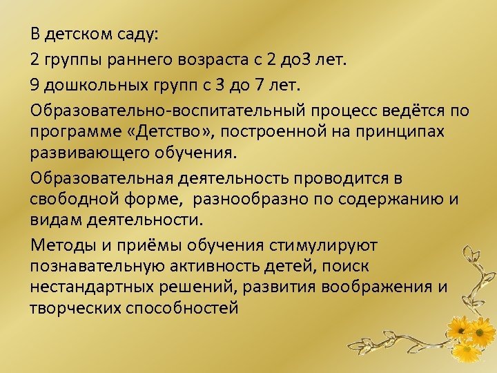 В детском саду: 2 группы раннего возраста с 2 до 3 лет. 9 дошкольных