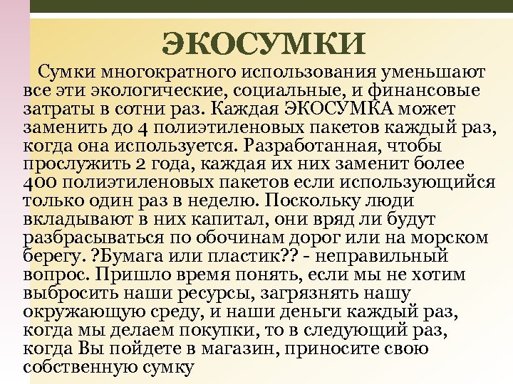 ЭКОСУМКИ Сумки многократного использования уменьшают все эти экологические, социальные, и финансовые затраты в сотни