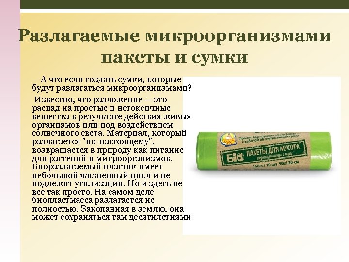 Разлагаемые микроорганизмами пакеты и сумки А что если создать сумки, которые будут разлагаться микроорганизмами?