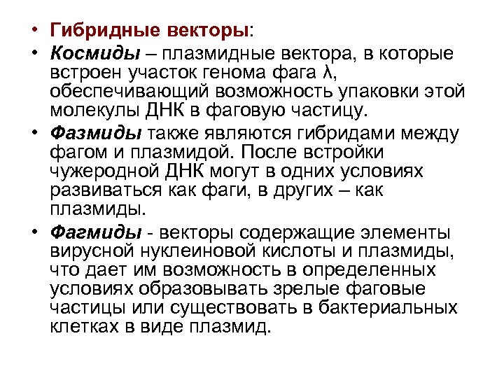  • Гибридные векторы: • Космиды – плазмидные вектора, в которые встроен участок генома