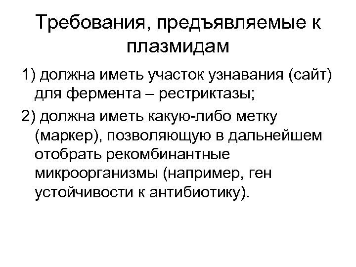 Требования, предъявляемые к плазмидам 1) должна иметь участок узнавания (сайт) для фермента – рестриктазы;