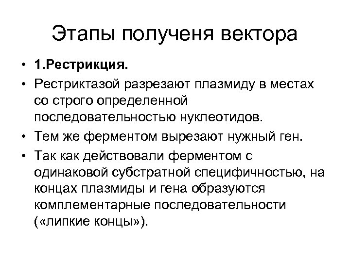 Этапы полученя вектора • 1. Рестрикция. • Рестриктазой разрезают плазмиду в местах со строго