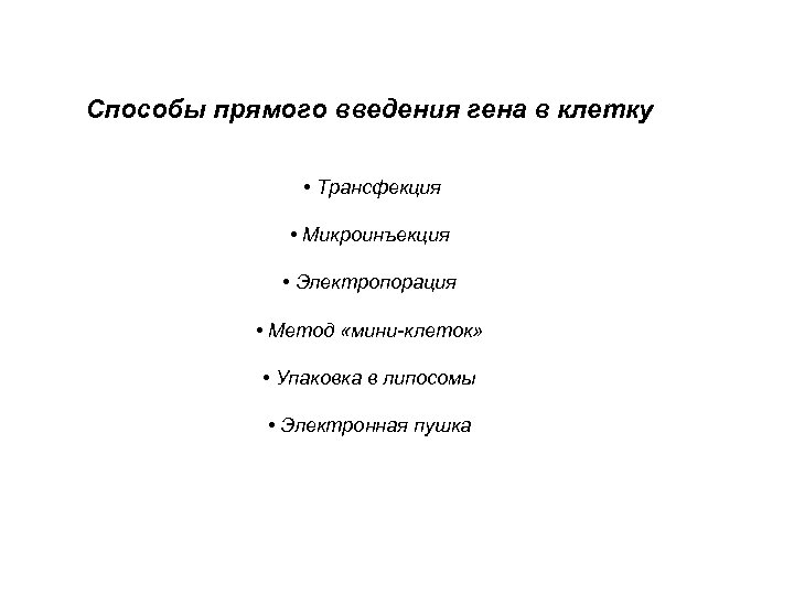  Способы прямого введения гена в клетку • Трансфекция • Микроинъекция • Электропорация •
