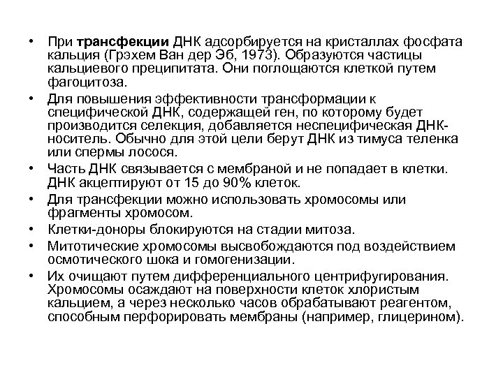  • При трансфекции ДНК адсорбируется на кристаллах фосфата кальция (Грэхем Ван дер Эб,