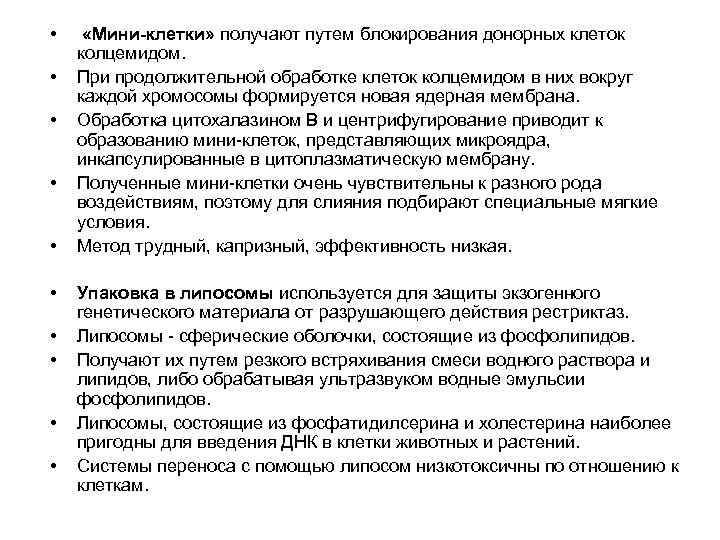  • • «Мини-клетки» получают путем блокирования донорных клеток колцемидом. При продолжительной обработке клеток