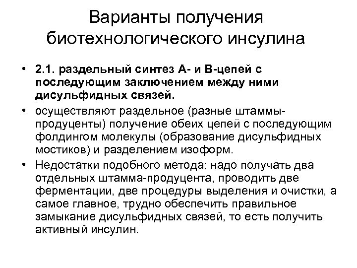 Варианты получения биотехнологического инсулина • 2. 1. раздельный синтез А- и В-цепей с последующим