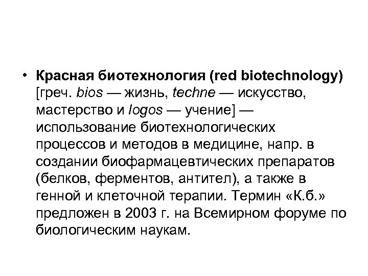  • Красная биотехнология (red biotechnology) [греч. bios — жизнь, techne — искусство, мастерство