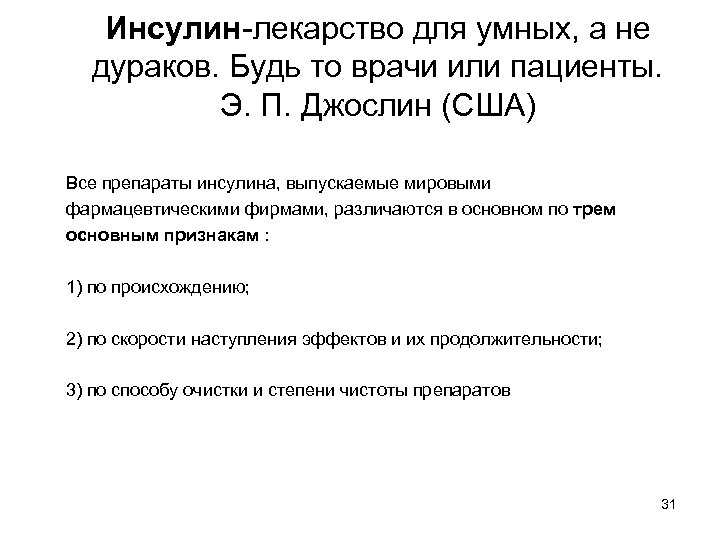 Инсулин-лекарство для умных, а не дураков. Будь то врачи или пациенты. Э. П. Джослин
