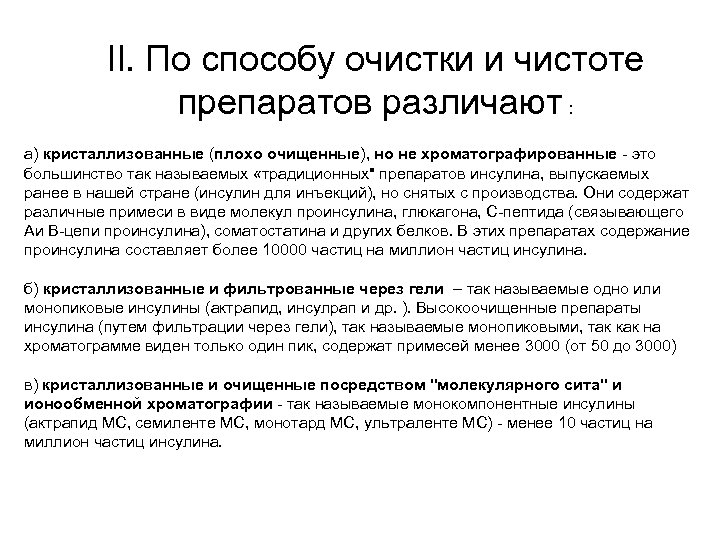 II. По способу очистки и чистоте препаратов различают : а) кристаллизованные (плохо очищенные), но