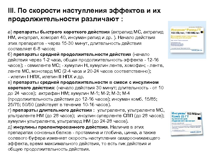 III. По скорости наступления эффектов и их продолжительности различают : а) препараты быстрого короткого