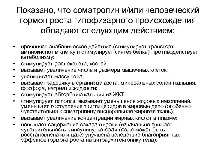 Показано, что соматропин и/или человеческий гормон роста гипофизарного происхождения обладают следующим действием: • •