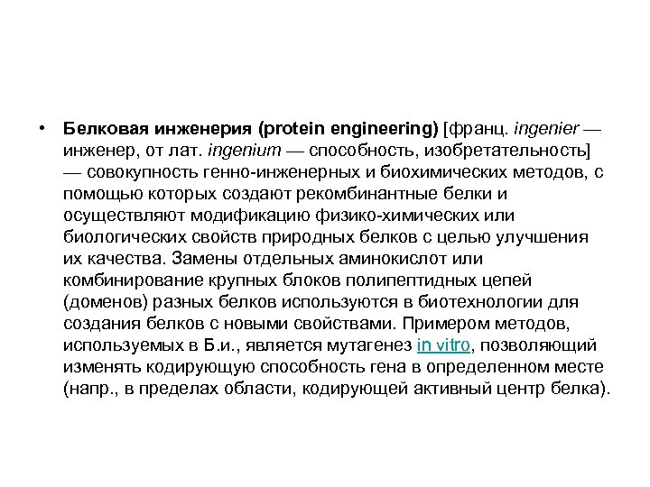  • Белковая инженерия (protein engineering) [франц. ingenier — инженер, от лат. ingenium —