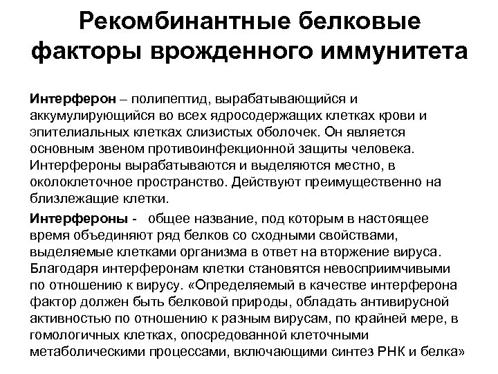 Рекомбинантные белковые факторы врожденного иммунитета Интерферон – полипептид, вырабатывающийся и аккумулирующийся во всех ядросодержащих