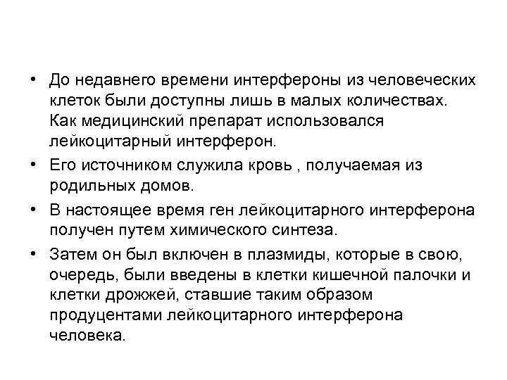  • До недавнего времени интерфероны из человеческих клеток были доступны лишь в малых