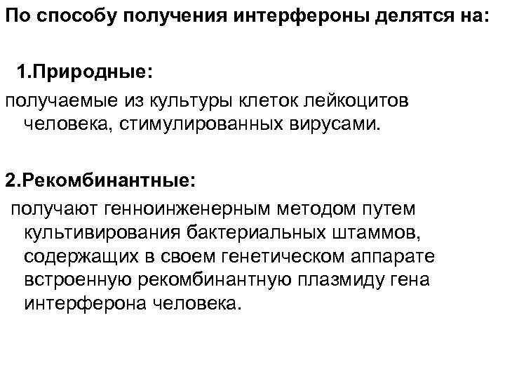По способу получения интерфероны делятся на: 1. Природные: получаемые из культуры клеток лейкоцитов человека,