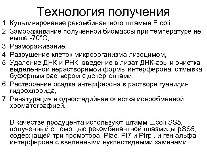 Технология получения 1. Культивирование рекомбинантного штамма E. coli, 2. Замораживание полученной биомассы при температуре