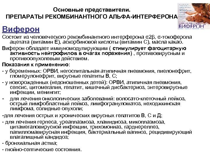 Основные представители. ПРЕПАРАТЫ РЕКОМБИНАНТНОГО АЛЬФА-ИНТЕРФЕРОНА Виферон Состоит из человеческого рекомбинантного интерферона α 2β, α-токоферола