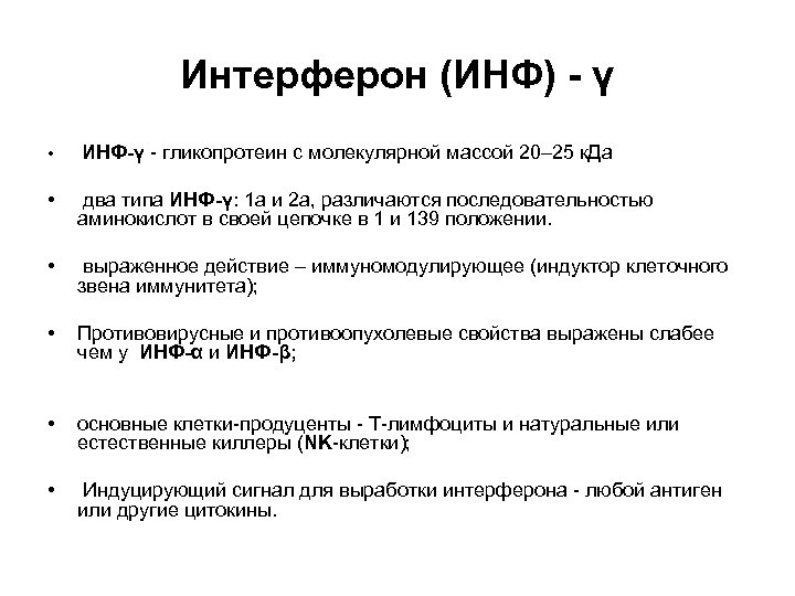 Интерферон (ИНФ) - γ • ИНФ-γ - гликопротеин с молекулярной массой 20– 25 к.