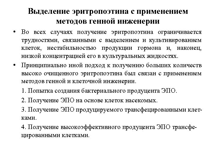 Выделение эритропоэтина с применением методов генной инженерии • Во всех случаях получение эритропоэтина ограничивается