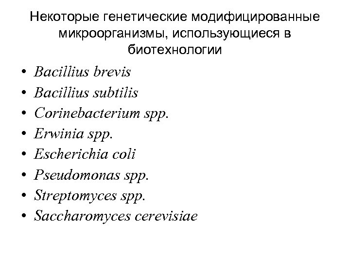 Некоторые генетические модифицированные микроорганизмы, использующиеся в биотехнологии • • Bacillius brevis Bacillius subtilis Corinebacterium