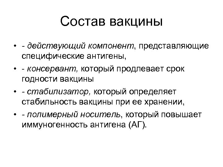 Является действующим. Компоненты вакцины. Что входит в состав вакцины. Из чего состоит вакцина.