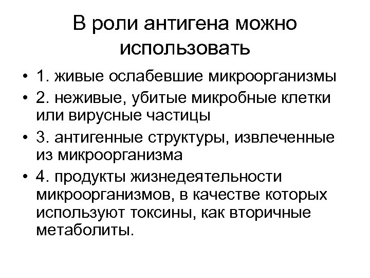 В роли антигена можно использовать • 1. живые ослабевшие микроорганизмы • 2. неживые, убитые