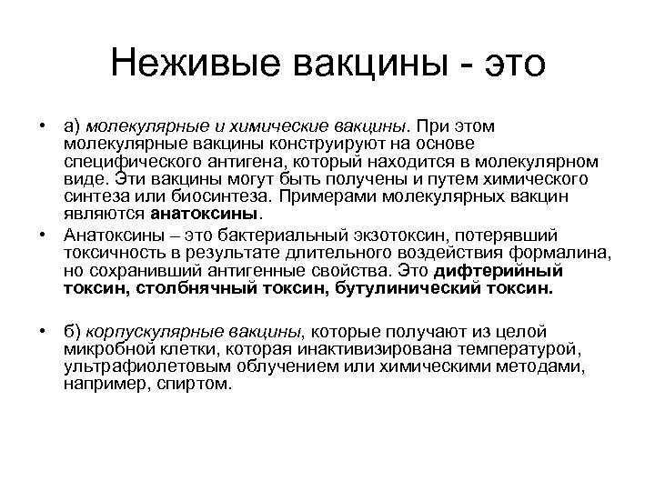 Неживые вакцины - это • а) молекулярные и химические вакцины. При этом молекулярные вакцины