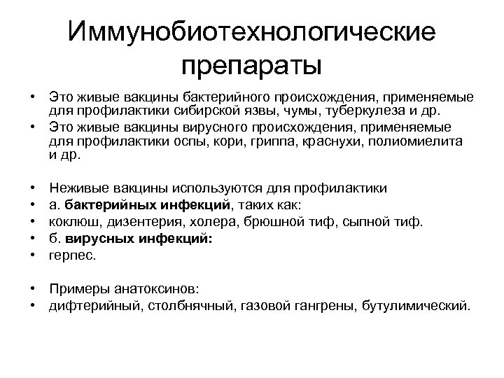 Иммунобиотехнологические препараты • Это живые вакцины бактерийного происхождения, применяемые для профилактики сибирской язвы, чумы,