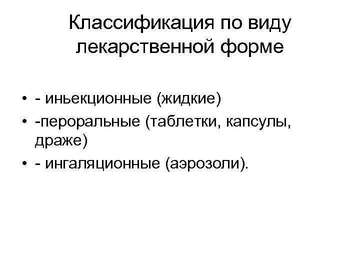 Классификация по виду лекарственной форме • - иньекционные (жидкие) • -пероральные (таблетки, капсулы, драже)