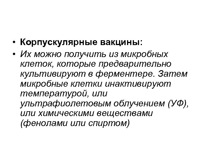  • Корпускулярные вакцины: • Их можно получить из микробных клеток, которые предварительно культивируют