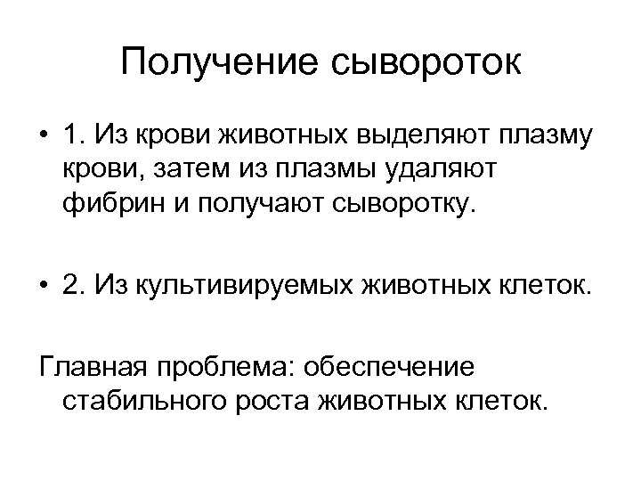 Получение сывороток • 1. Из крови животных выделяют плазму крови, затем из плазмы удаляют