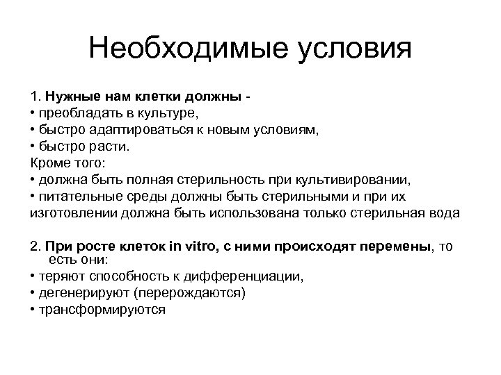 Необходимые условия 1. Нужные нам клетки должны • преобладать в культуре, • быстро адаптироваться