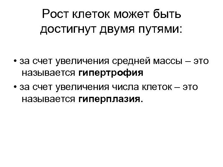 Рост клеток может быть достигнут двумя путями: • за счет увеличения средней массы –