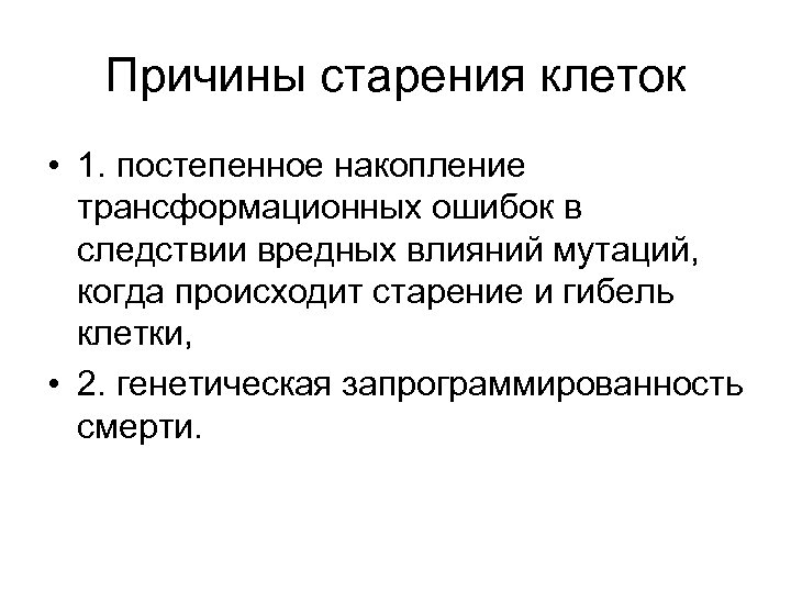 Причины старения клеток • 1. постепенное накопление трансформационных ошибок в следствии вредных влияний мутаций,