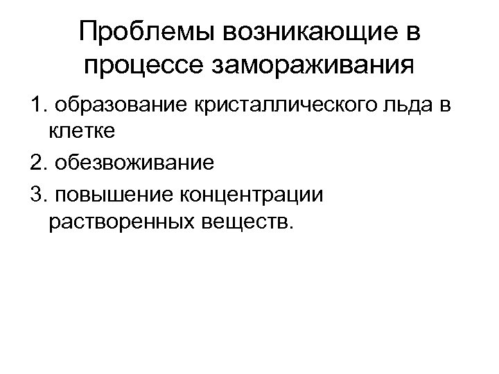 Проблемы возникающие в процессе замораживания 1. образование кристаллического льда в клетке 2. обезвоживание 3.