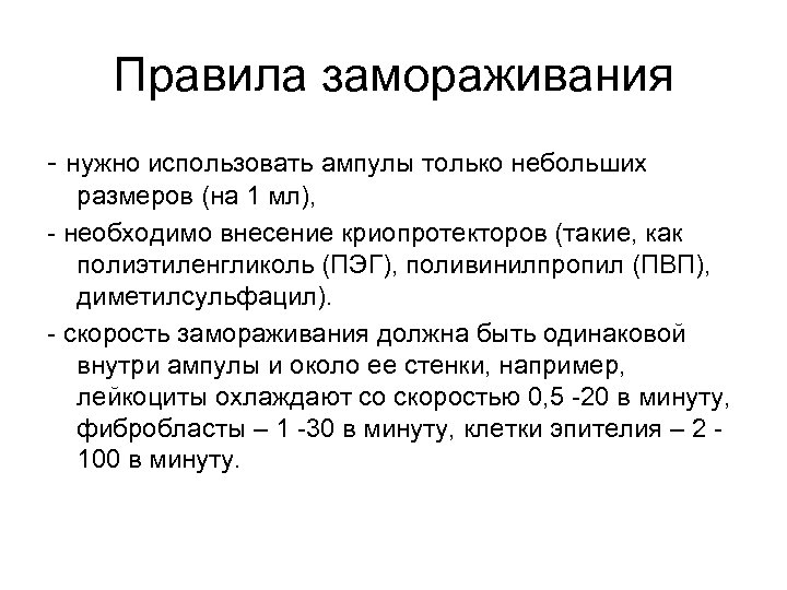 Правила замораживания - нужно использовать ампулы только небольших размеров (на 1 мл), - необходимо