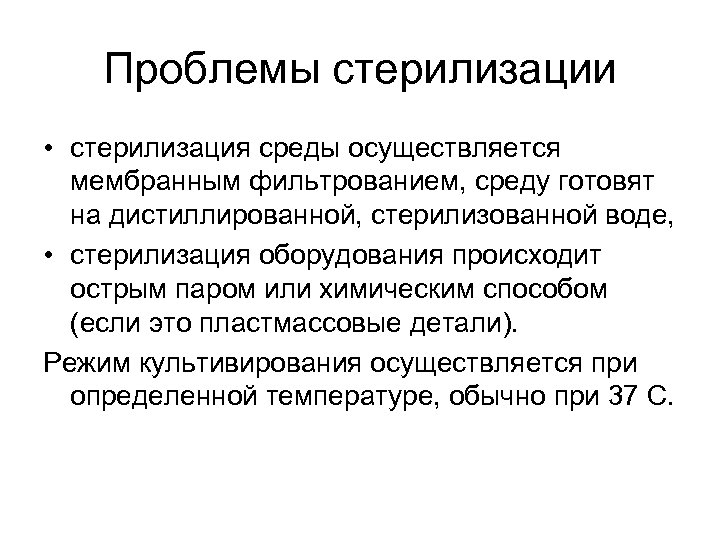 Проблемы стерилизации • стерилизация среды осуществляется мембранным фильтрованием, среду готовят на дистиллированной, стерилизованной воде,