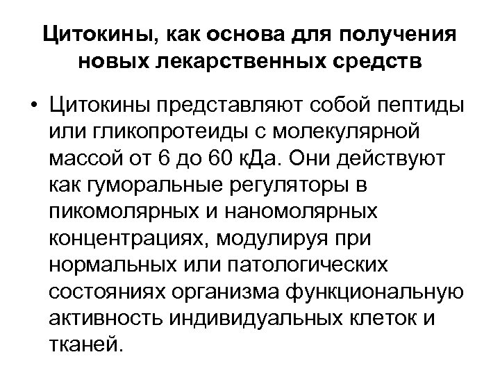 Цитокины, как основа для получения новых лекарственных средств • Цитокины представляют собой пептиды или