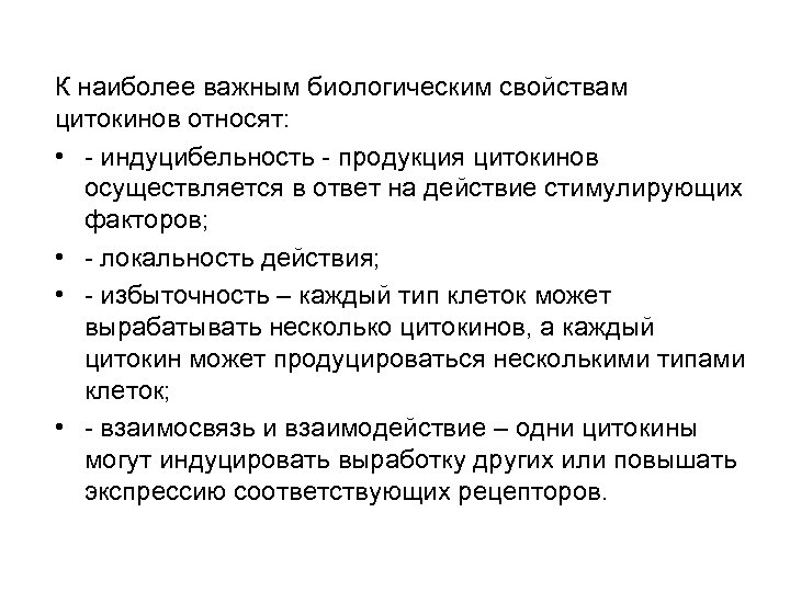 К наиболее важным биологическим свойствам цитокинов относят: • - индуцибельность - продукция цитокинов осуществляется