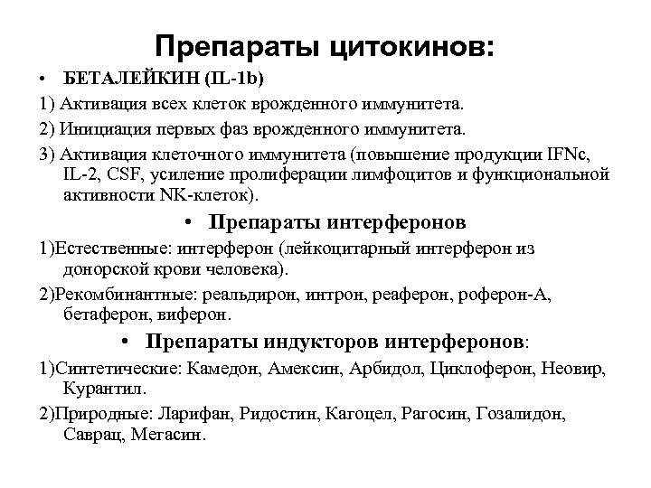 Препараты цитокинов: • БЕТАЛЕЙКИН (IL-1 b) 1) Активация всех клеток врожденного иммунитета. 2) Инициация