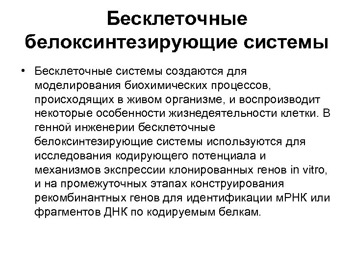 Бесклеточные белоксинтезирующие системы • Бесклеточные системы создаются для моделирования биохимических процессов, происходящих в живом