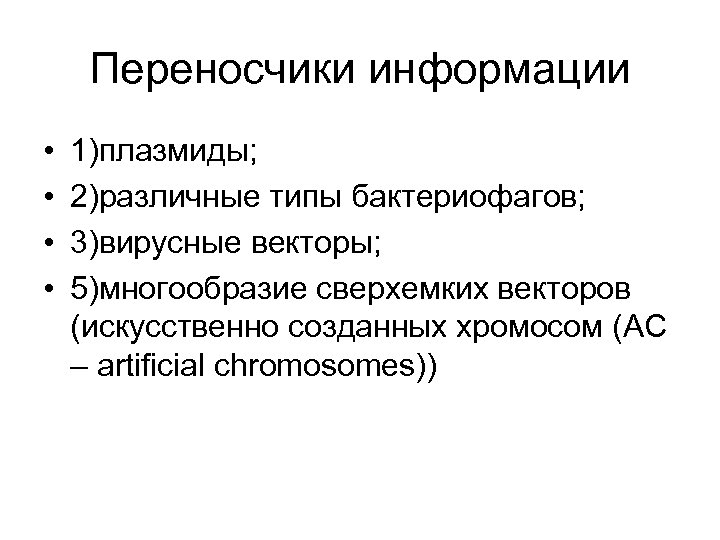 Переносчики информации • • 1)плазмиды; 2)различные типы бактериофагов; 3)вирусные векторы; 5)многообразие сверхемких векторов (искусственно