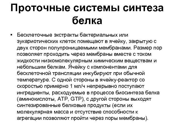 Проточные системы синтеза белка • Бесклеточные экстракты бактериальных или эукариотических клеток помещают в ячейку,